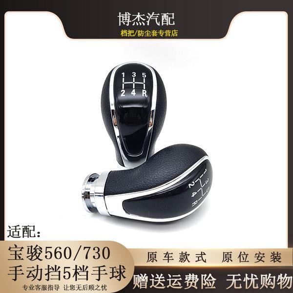 适配宝骏560 730手动挡挂档杆头排挡杆头换挡头档位头档把头5速球