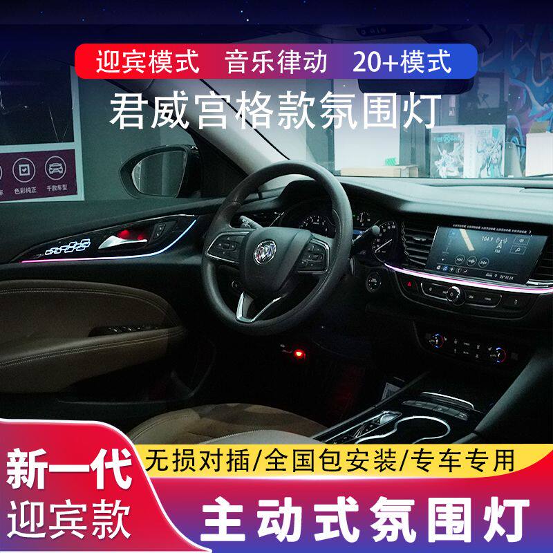 适用于17-24款别克君威氛围灯gs专用原厂君越气氛灯车内改装动态