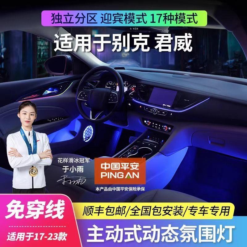 适用于17-23款别克君威氛围灯gs专用原厂动态光影气氛灯车内改装
