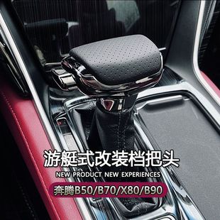适配奔腾B50自动挡改装档把头B70老款X80B90换挡把X40挂挡手球
