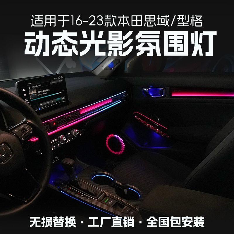 本田十代十一代思域型格氛围灯改装动态光影车内气氛灯专用内饰