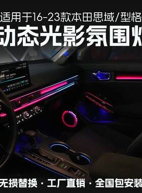 本田十代十一代思域型格氛围灯改装动态光影车内气氛灯专用内饰