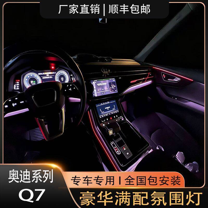 06-25款奥迪Q7专用氛围灯完美中控升级豪华满配原车替换式包安装