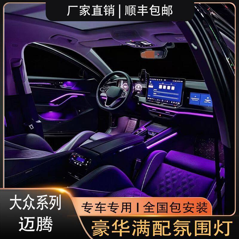 12-24款大众迈腾氛围灯专用豪华满配幻彩原车替换式升级包安装