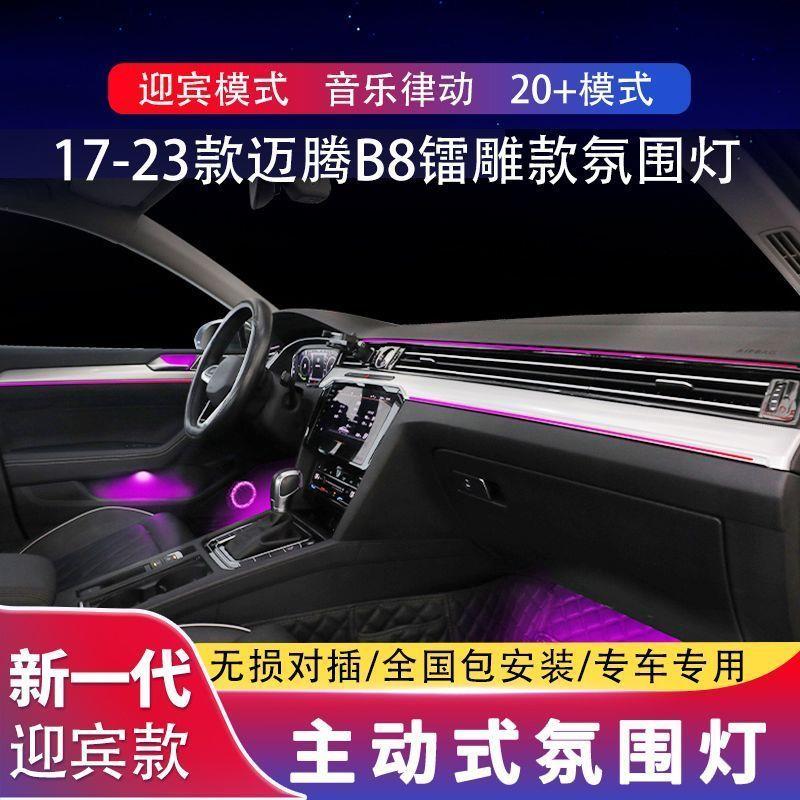 适用于19-23款迈腾氛围灯b8原厂专用/B7气氛灯车内升级改装