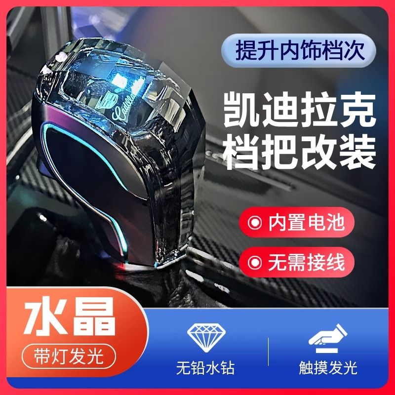 适用凯迪拉克ATSL/SRX/CT4/XTS水晶档把头带灯发光排挡头改装挡杆