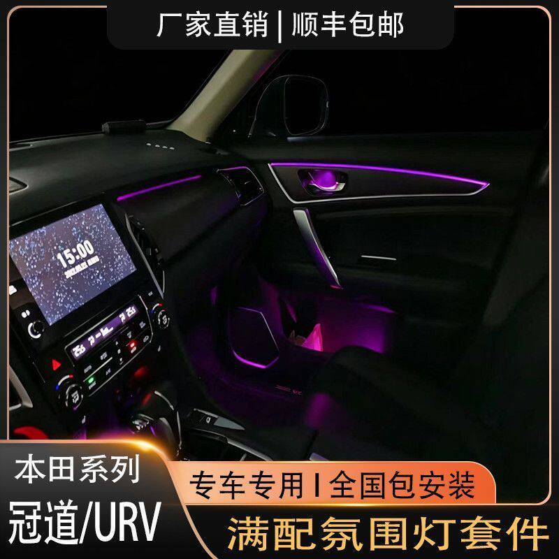 17-24款本田冠道/URV专用氛围灯豪华满配款幻彩原车替换式包安装