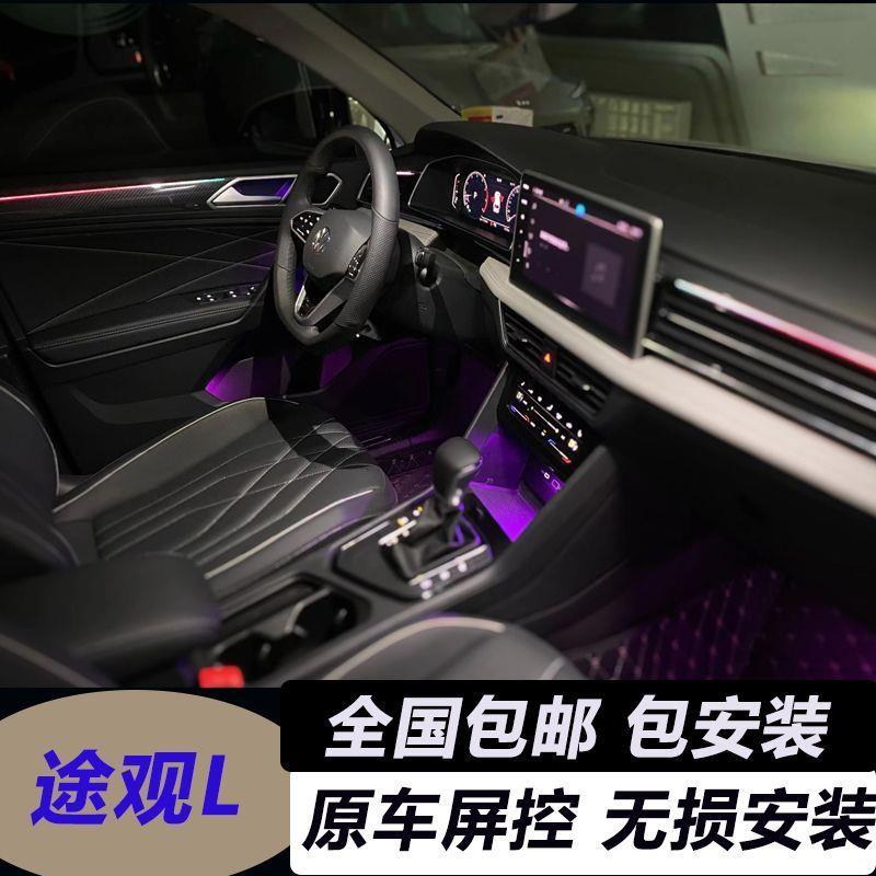 适用于大众代氛围灯途观L饰灯后排全自动闪光改装升级