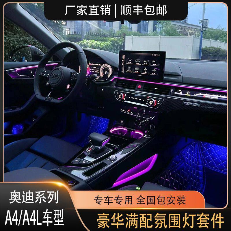 奥迪A4L专用氛围灯豪华满配幻彩升级网红款原车改装替换式包安装