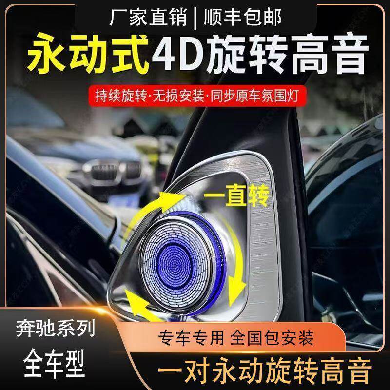 奔驰系列永动4D旋转高音氛围灯A/B/C/E/S/G级专用替换升级包安装