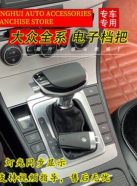 适配大众改装电子档把朗逸迈腾帕萨特高尔夫途观自动挡排挡头档杆