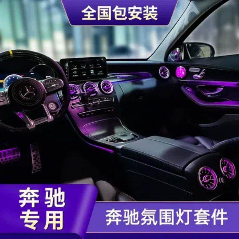 适用于A级C级E级GLBGLC E300L C200LC260L出风口氛围灯改装