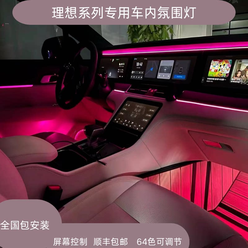 理想专用氛围灯L7L8L9ONE64色律动迎宾车内饰板发光盖板改装升级