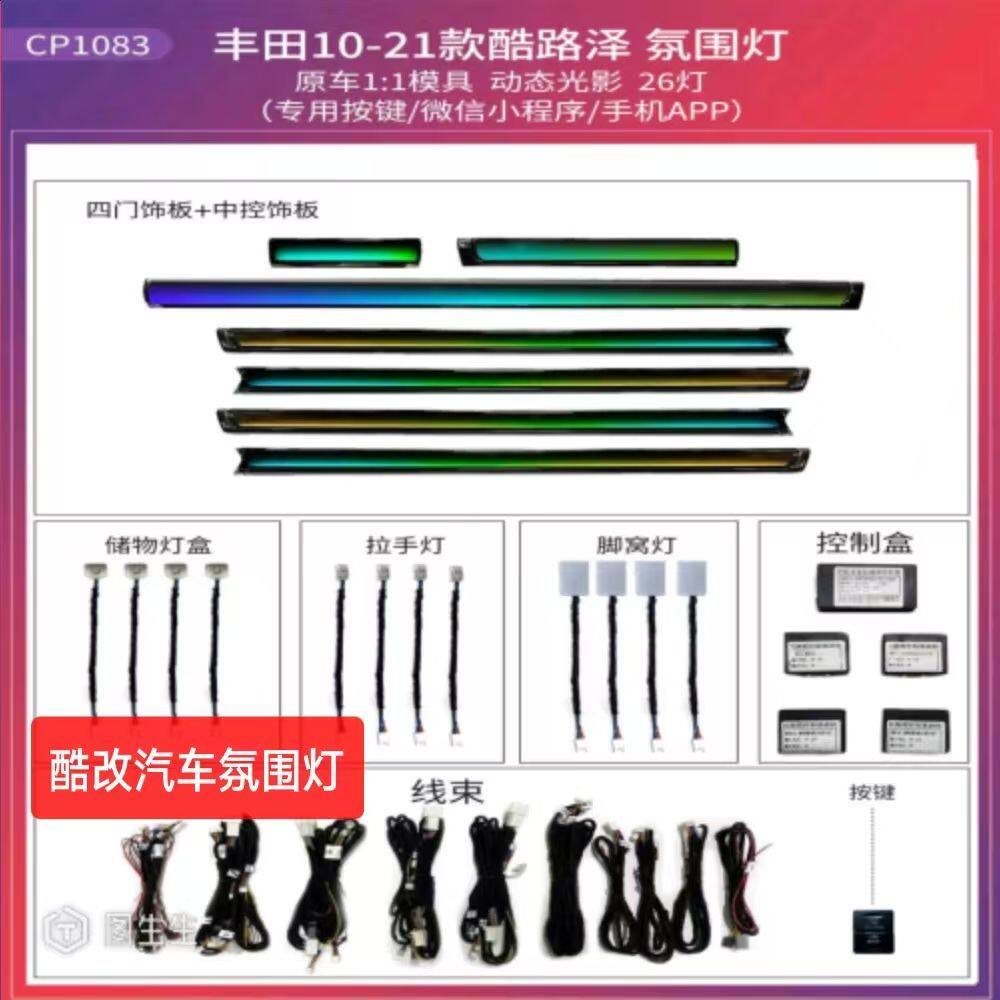 适用于丰田霸道/兰德酷路泽专车专用氛围灯改装原厂协议无损安装