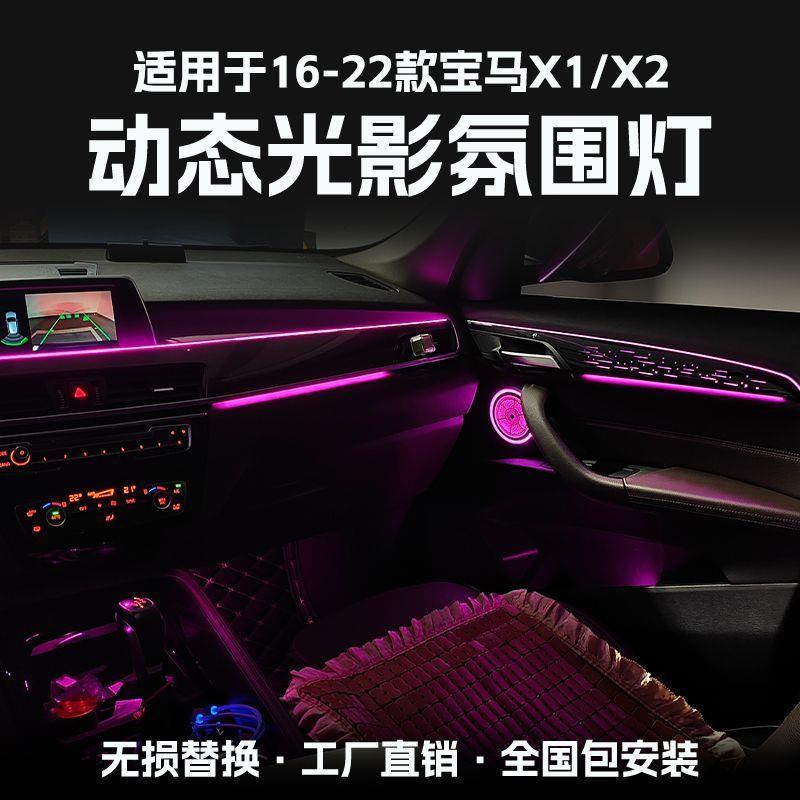 适用于宝马X1X2氛围灯车内改装汽车镭雕无损安装气氛灯升级64色