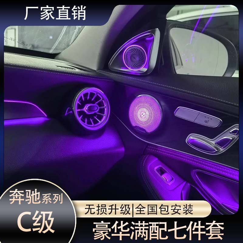 奔驰C级系列豪华氛围灯七件套网红款专车专用无损替换式升级安装