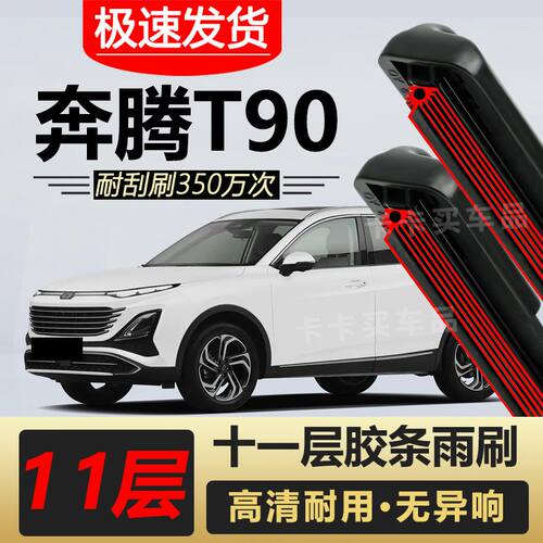 一汽奔腾T90雨刮器原装专车专用无骨前后雨刷片胶条高清