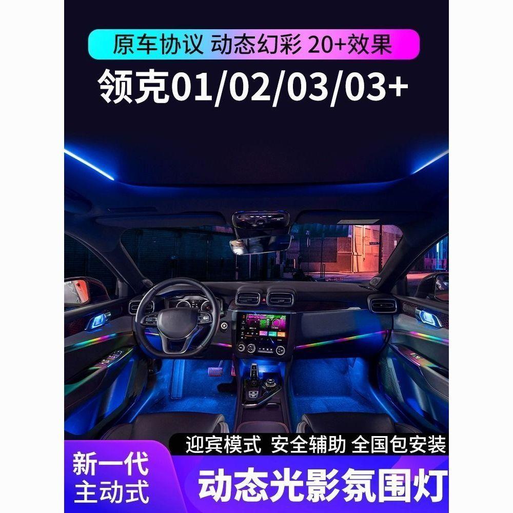 适用领克03氛围灯01/02/03+专用车内气氛灯LED64色装饰灯原厂改装