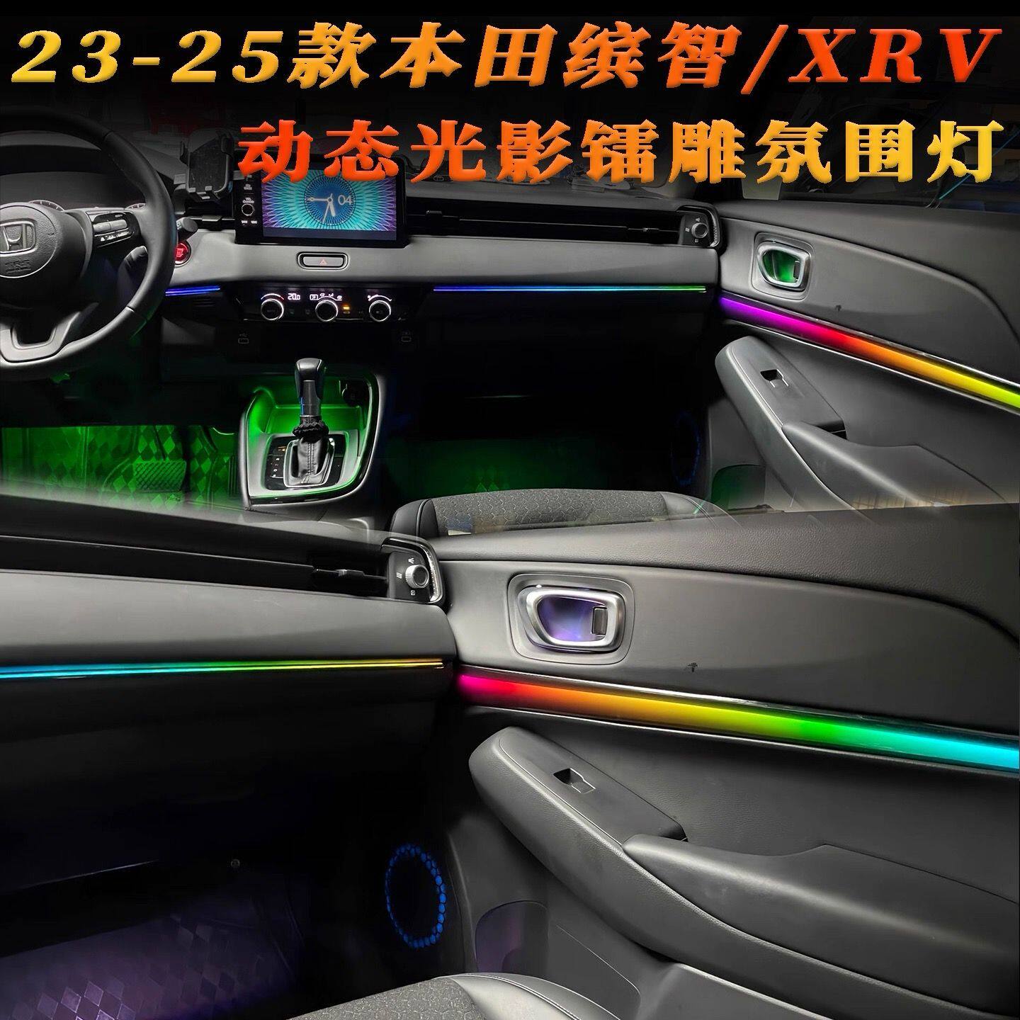 适用于23-25款本田缤智XRV台湾HRV专用动态光影氛围灯车内气氛灯