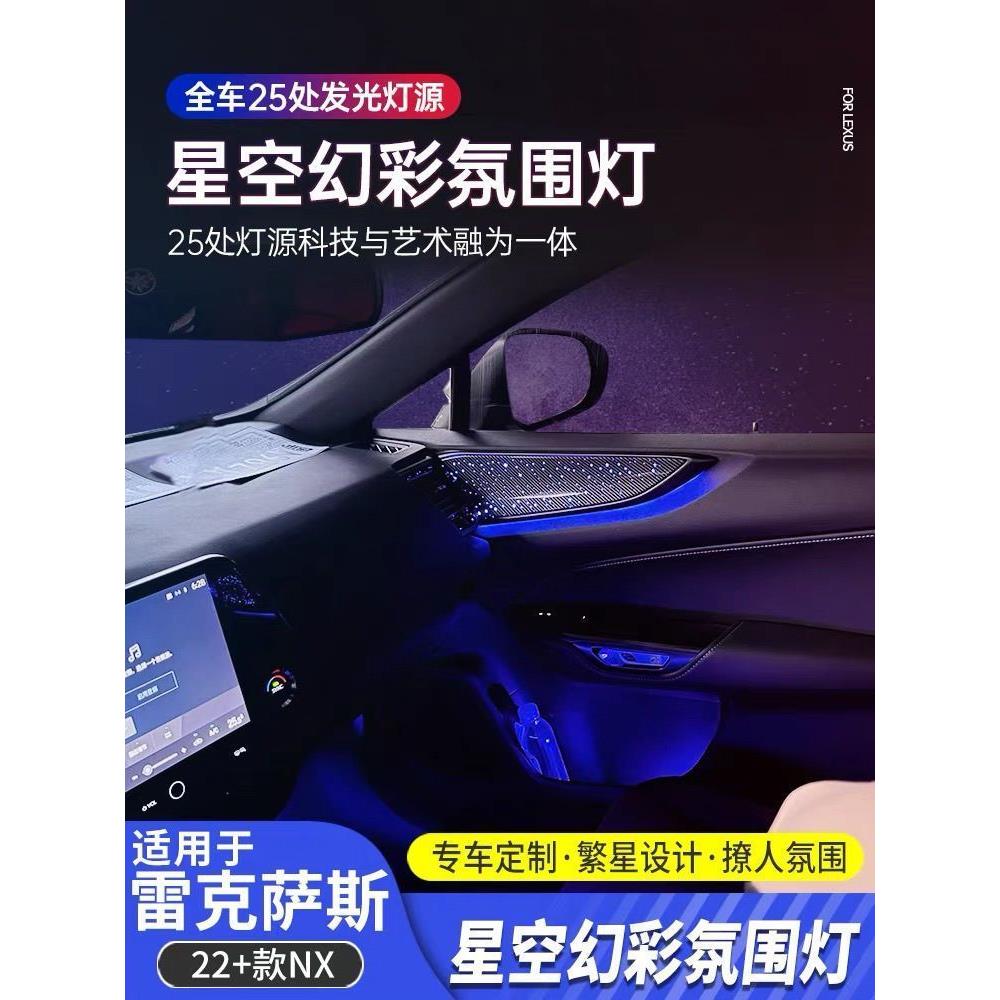 适用NX星空氛围灯nx260动态炫彩气氛灯350h车内灯NX400h+