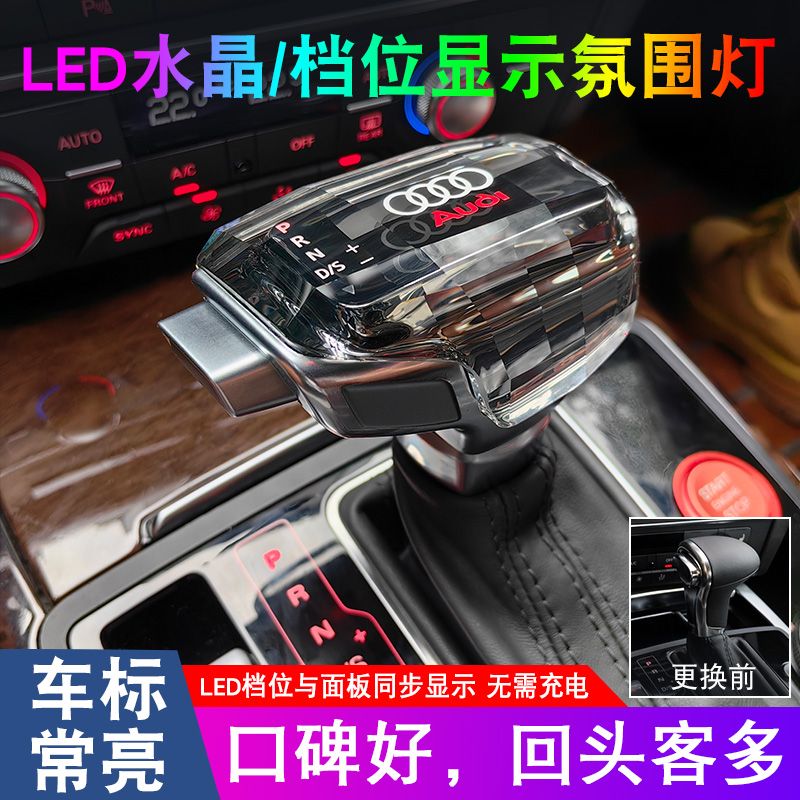 适用于奥迪A6LC6C7A4LQ7A5Q5自动挡排挡头个性改装电子水晶档把头