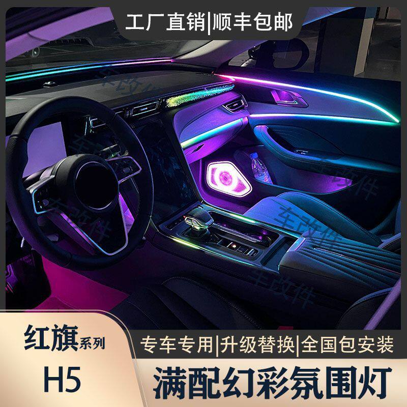 23-25款红旗H5专用车内氛围灯满配幻彩升级原车改装替换式安装