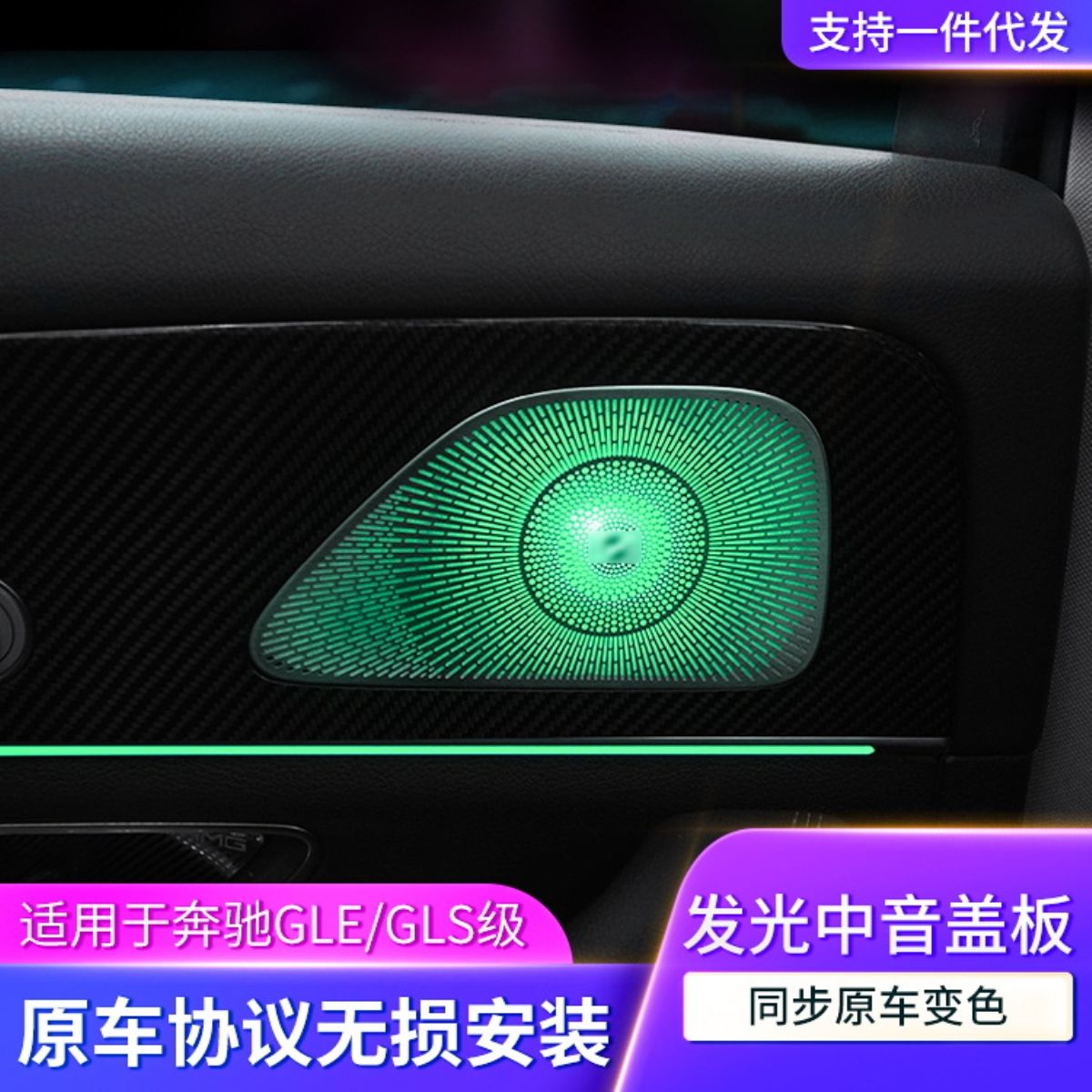 适用奔驰GLE/GLS/W167汽车音响改装发光盖板喇叭罩四门中音盖板