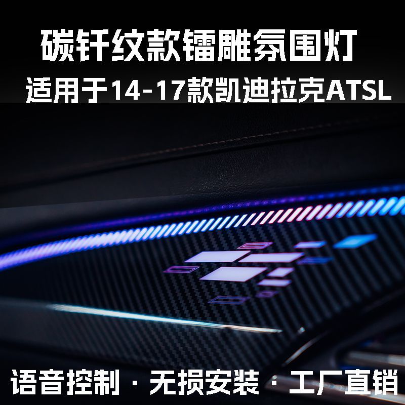 适用于14-17款凯迪拉克ATSL氛围灯改装车内专用镭射饰板气氛灯
