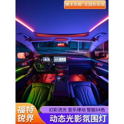 适用于21-23款福特锐界氛围灯plus专用64色车内改装原厂气氛灯