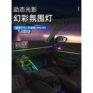 适用十一代雅阁动态光影炫彩氛围灯23款英仕派专用内饰灯中控改装
