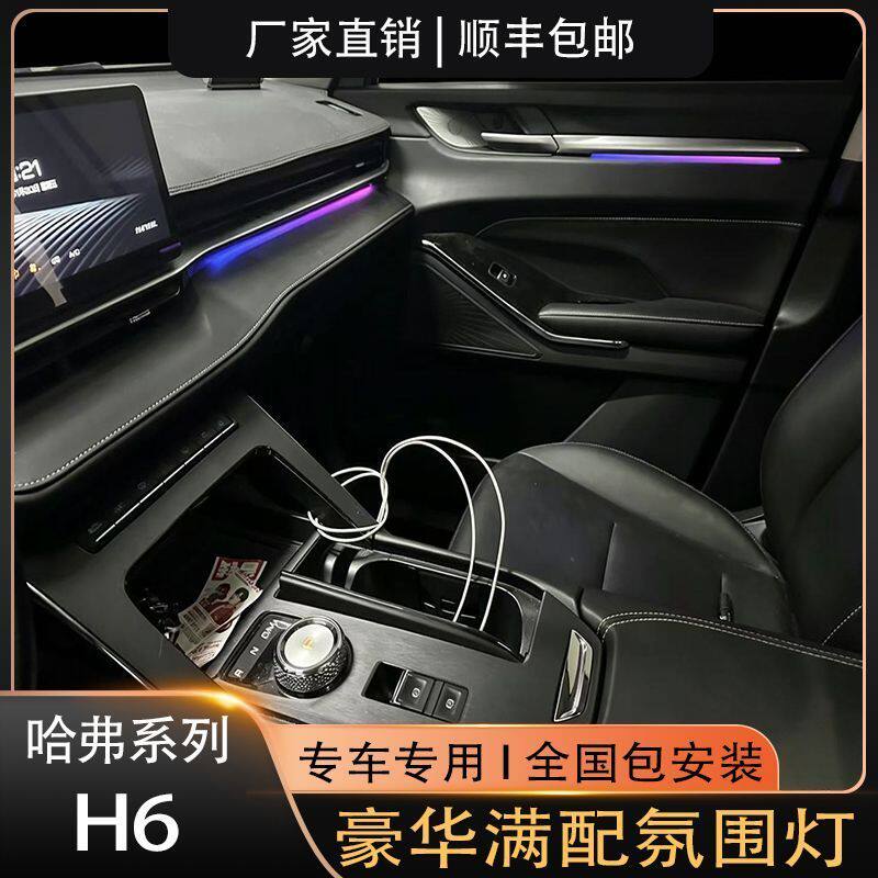 21-24款哈弗H6氛围灯专用饰板豪华满配原车升级替换式幻彩包安装