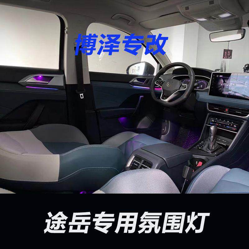 适用于大众途岳氛围灯内饰灯原厂升级屏幕控制内饰灯改装