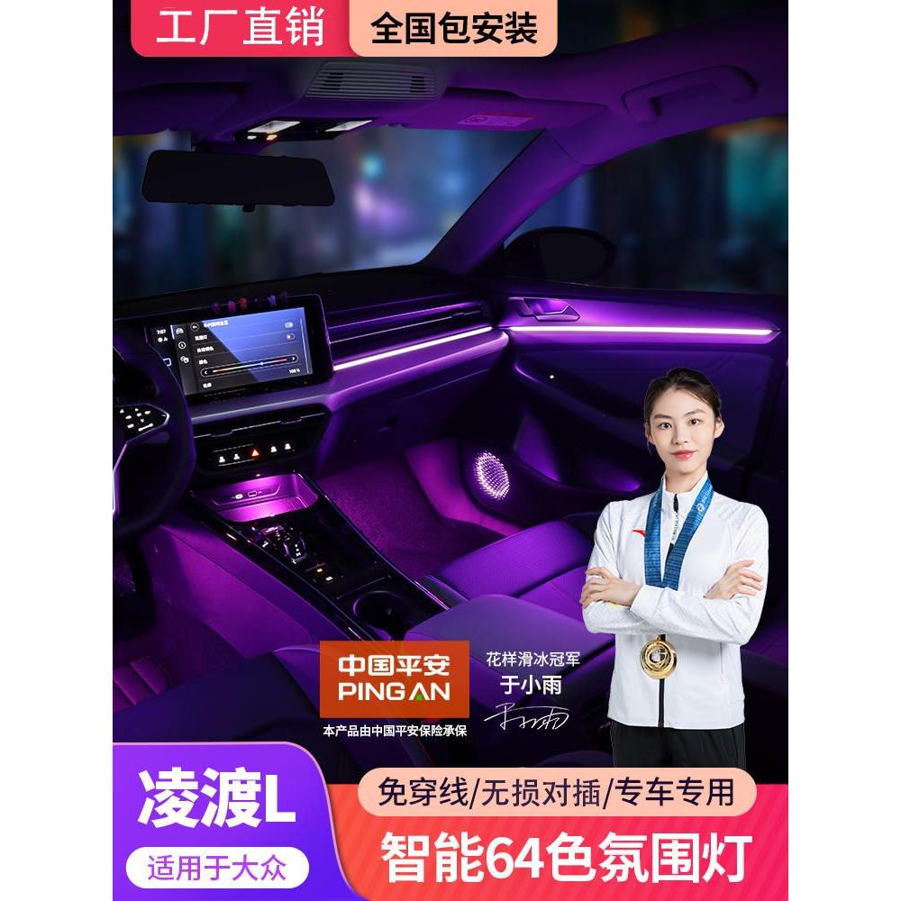 适用于22-24款大众凌渡l氛围灯原厂专用后排气氛灯升级车内改装