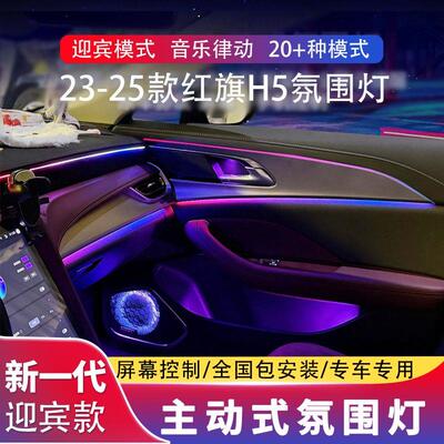 适用18-22/23-25款红旗HS5/h5氛围灯专用H5车内饰气氛灯原厂改装
