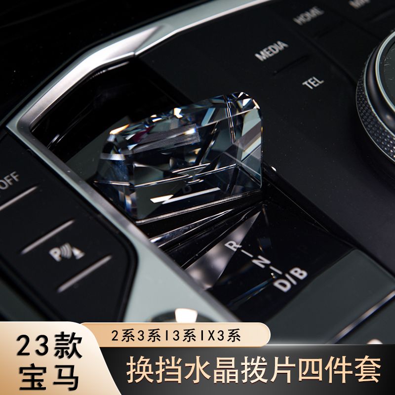 23款宝马新3系i3兰花指水晶拨片2系i4/iX3档把旋钮启动按键四件套