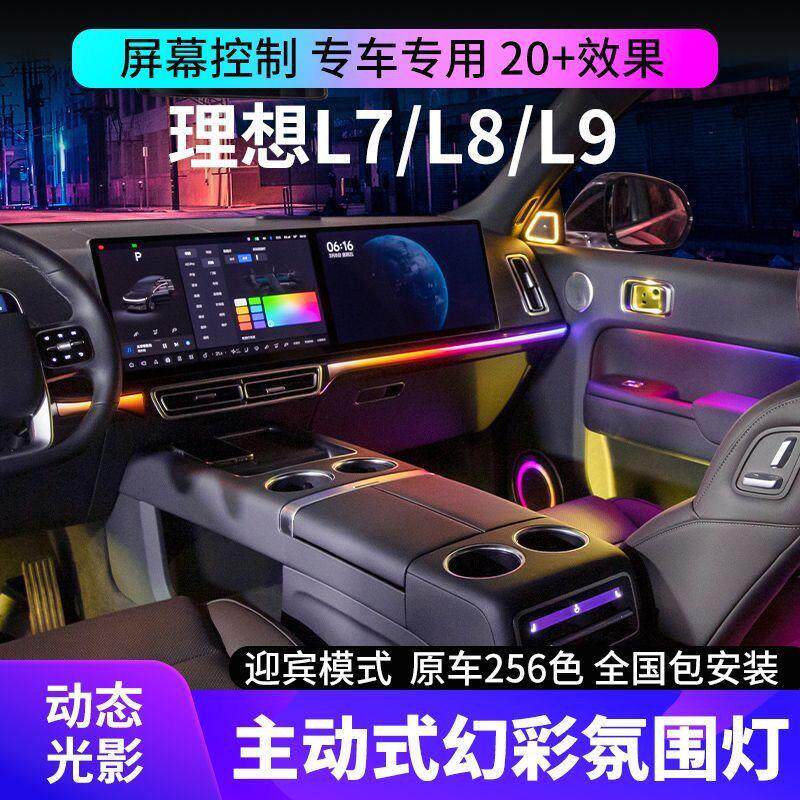 理想L7/L8/L9氛围灯动态光影改装256色专车专用车内气氛灯免破线