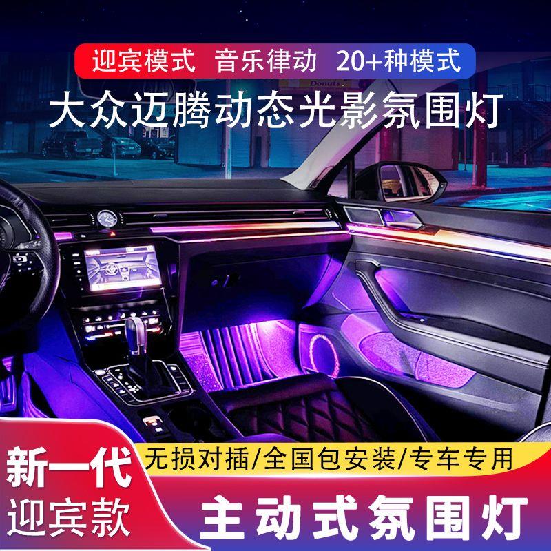 适用17-24款大众迈腾b8速腾宝来氛围灯专用原厂气氛灯车内改装