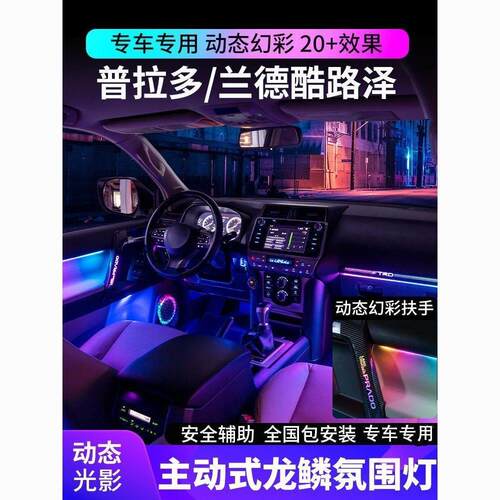 普拉多兰德酷路泽氛围灯动态光影霸道车内扶手气氛灯原厂专用