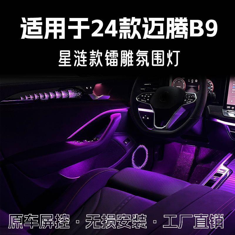 适用于24款大众迈腾B9氛围灯改装LED车内饰专用星涟气氛灯升级