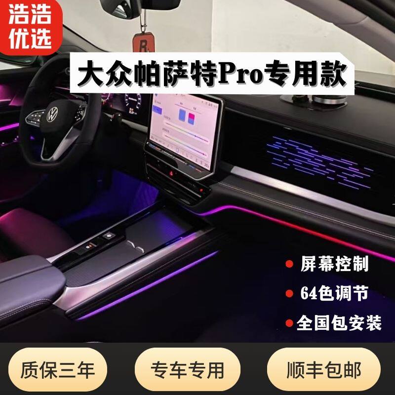 大众25款帕萨特pro氛围灯专车专用款幻彩内饰灯改装内饰升级气氛