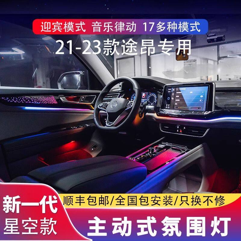 适用17-23款大众途昂氛围灯途昂X改装专用动态迎宾30色室内气氛灯