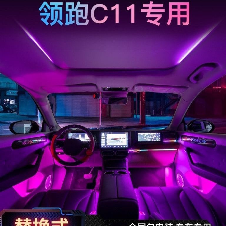 适用于零跑C01C11氛围灯动态幻彩专用64色汽车气氛灯原厂车内改装