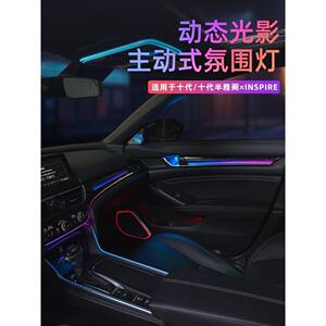 十代半雅阁原厂专用INSPIRE动态光影氛围灯改装英仕诗派3D气氛灯
