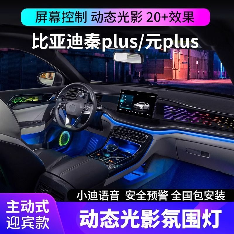 适用于比亚迪秦plusdmi氛围灯ev幻彩原厂改装专用元up车内气氛灯