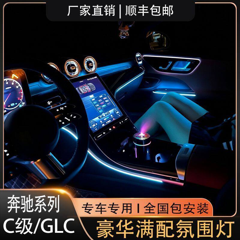 奔驰新C级/GLC满配豪华氛围灯七件套原车专用发光替换升级包安装