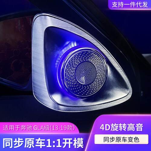 适用13-19款奔驰GLA高音喇叭氛围灯4D旋转高音汽车音响扬声器升级