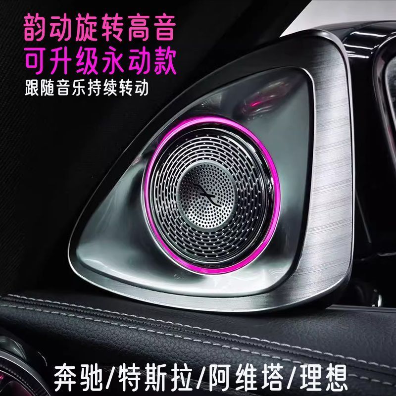 适用奔驰C级E级理想L6/L9阿维塔12特斯拉3/Y旋转高音改装喇叭柏林