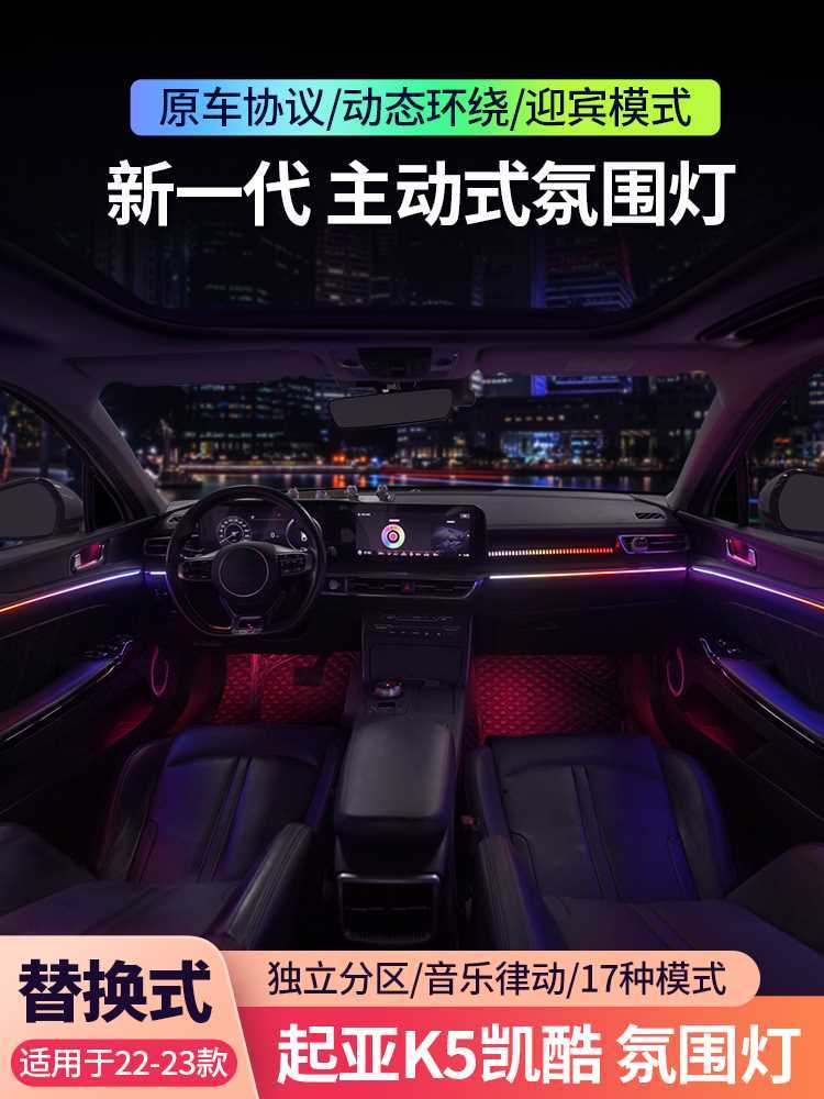 适用于20-23款起亚k5氛围灯专用原厂凯酷气氛灯升级幻彩车内改装