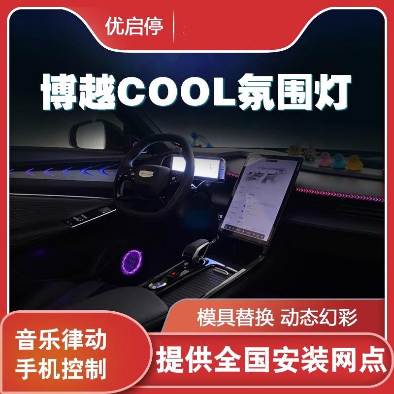 适用于23款博越COOL氛围灯改装内饰动态光影气氛灯专用原厂