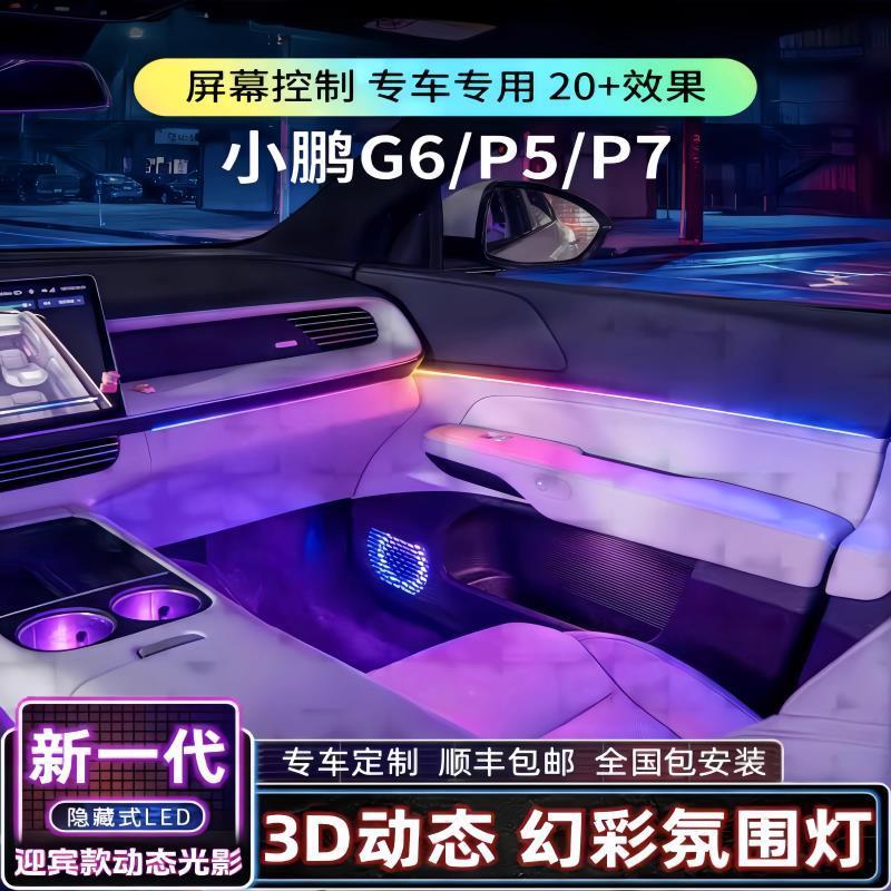 适用于小鹏g6p5p7i车内氛围灯动态幻彩气氛灯脚窝灯专用原厂改装